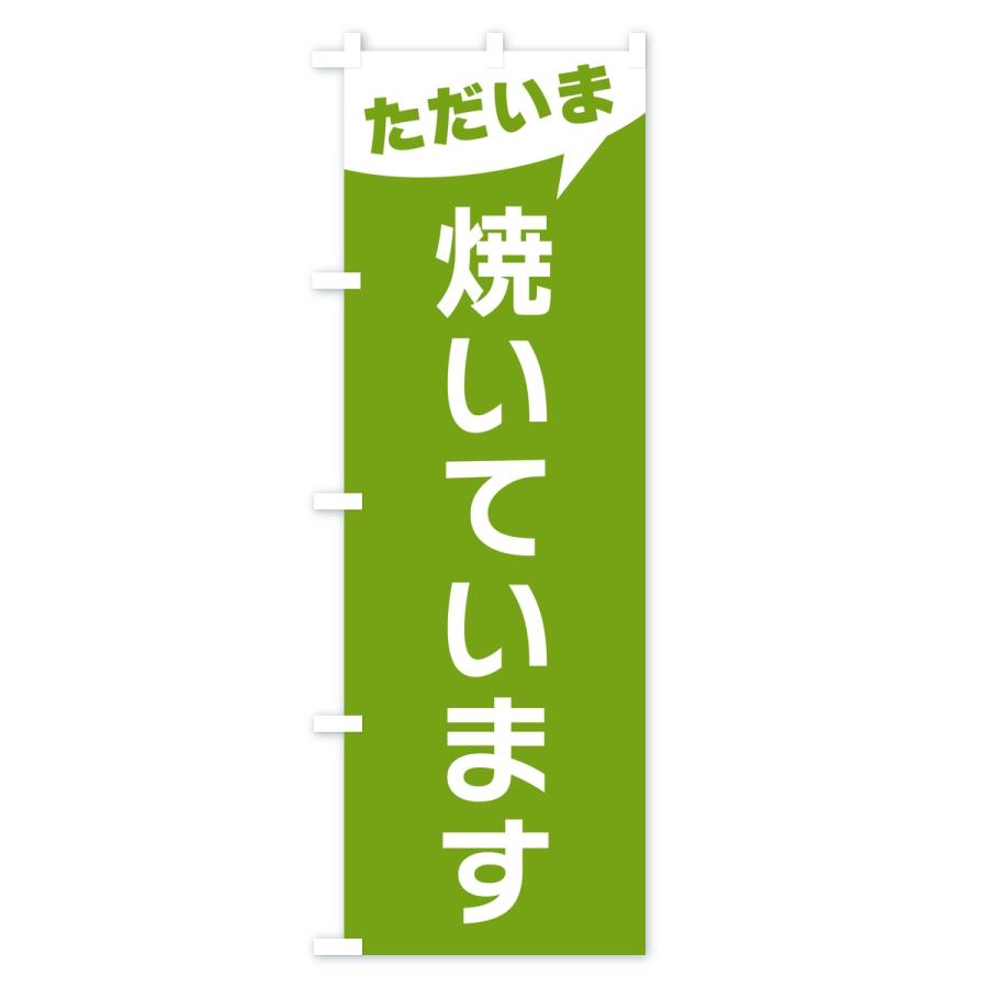 のぼり旗 ただいま焼いています |  | 02