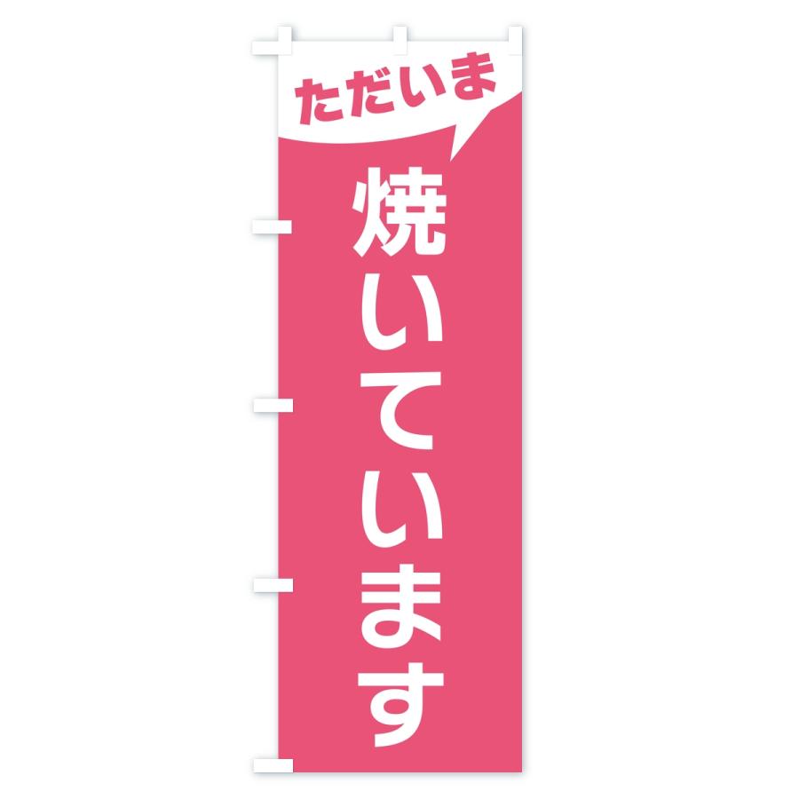 のぼり旗 ただいま焼いています |  | 03