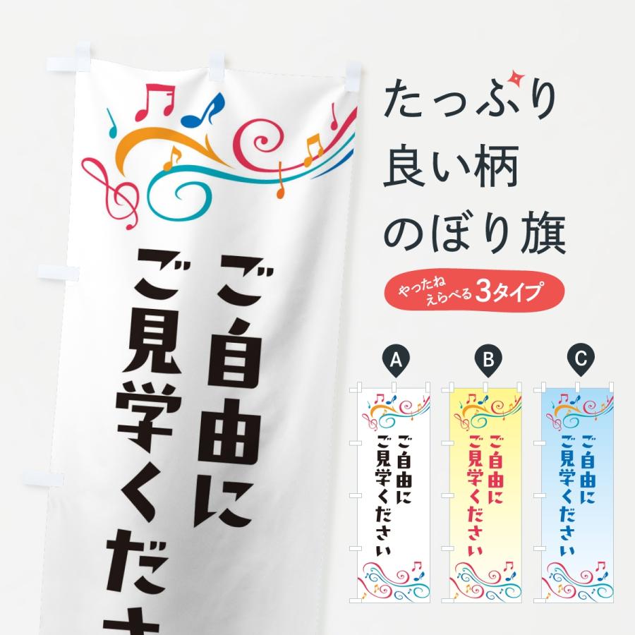 のぼり旗 ご自由にご見学ください | 