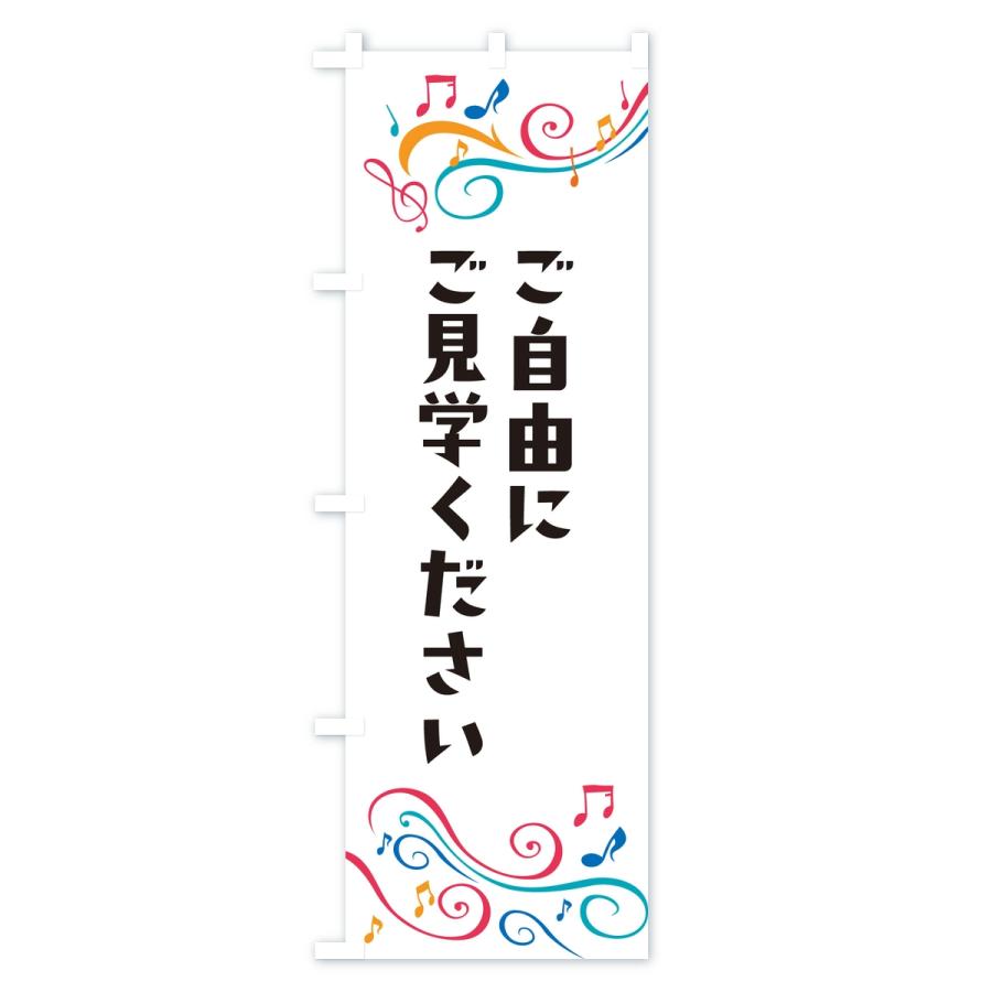 のぼり旗 ご自由にご見学ください |  | 01