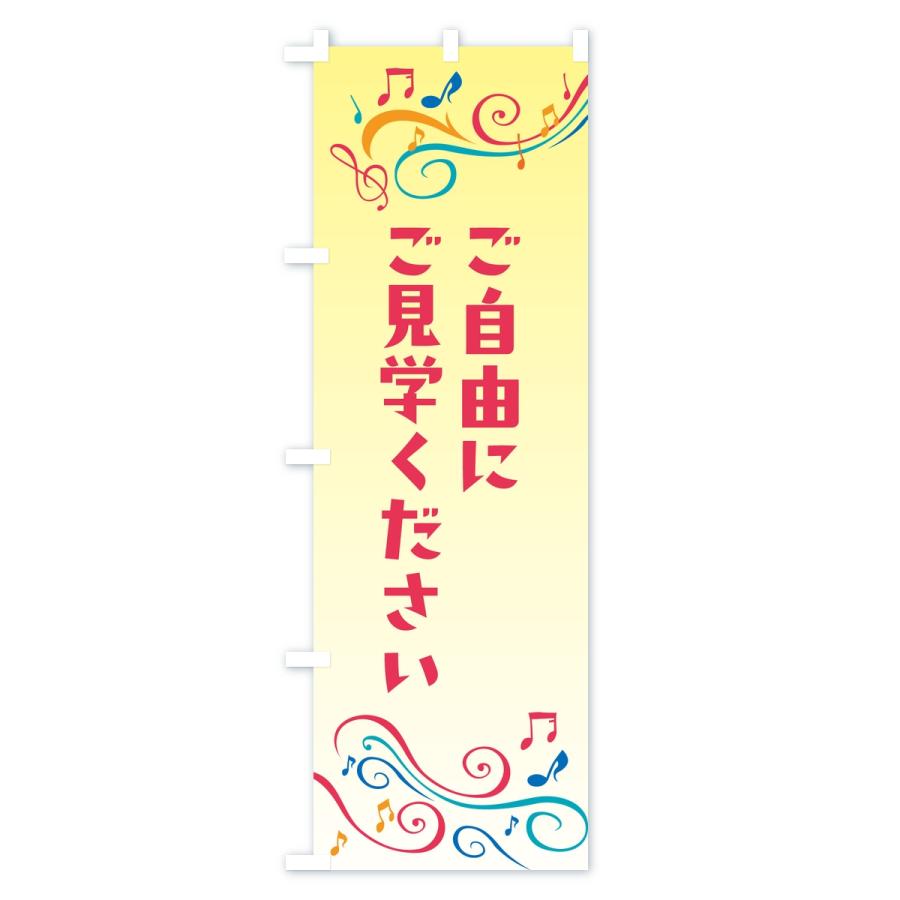 のぼり旗 ご自由にご見学ください |  | 02