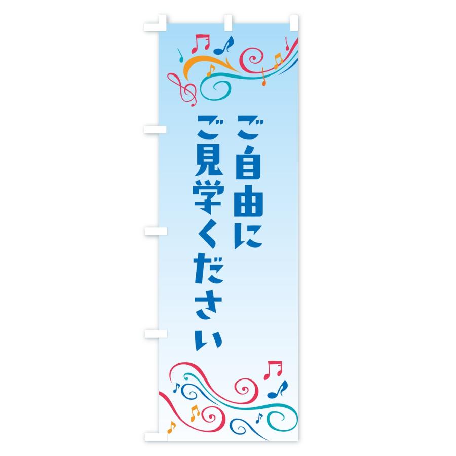 のぼり旗 ご自由にご見学ください |  | 03