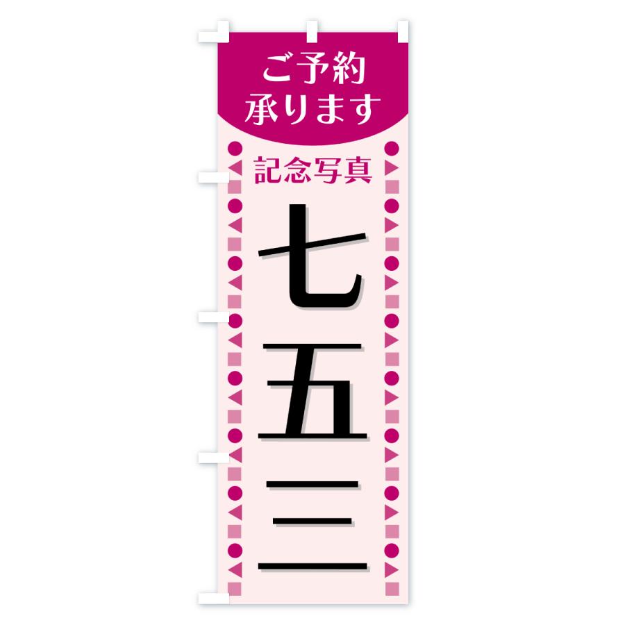 のぼり旗の下絵 二枚 のぼり旗 七五三・成人式・ご予約承ります : のぼり旗 グッズプロ