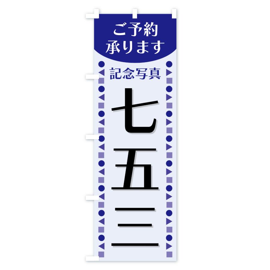 のぼり旗 七五三・成人式・ご予約承ります : のぼり旗 グッズプロ