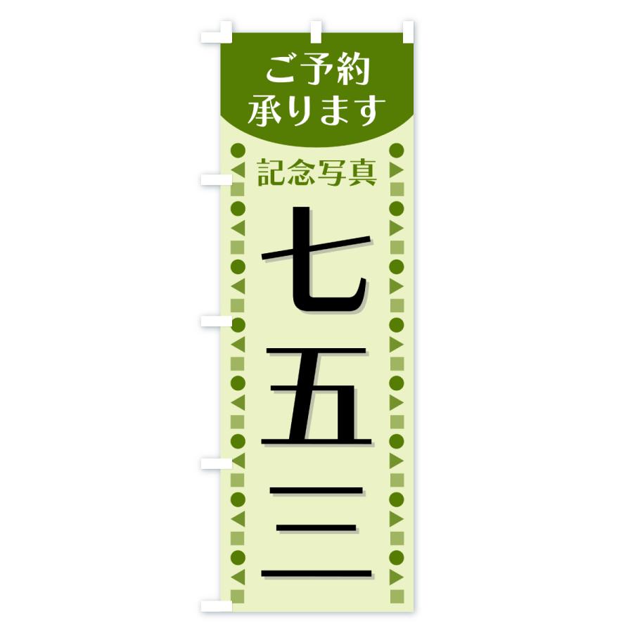 のぼり旗 七五三・成人式・ご予約承ります : のぼり旗 グッズプロ