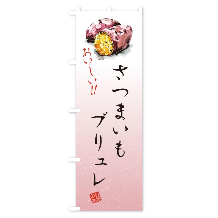 のぼり旗 さつまいもブリュレ |  | 02