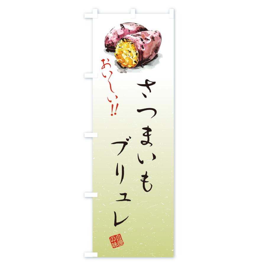 のぼり旗 さつまいもブリュレ |  | 03