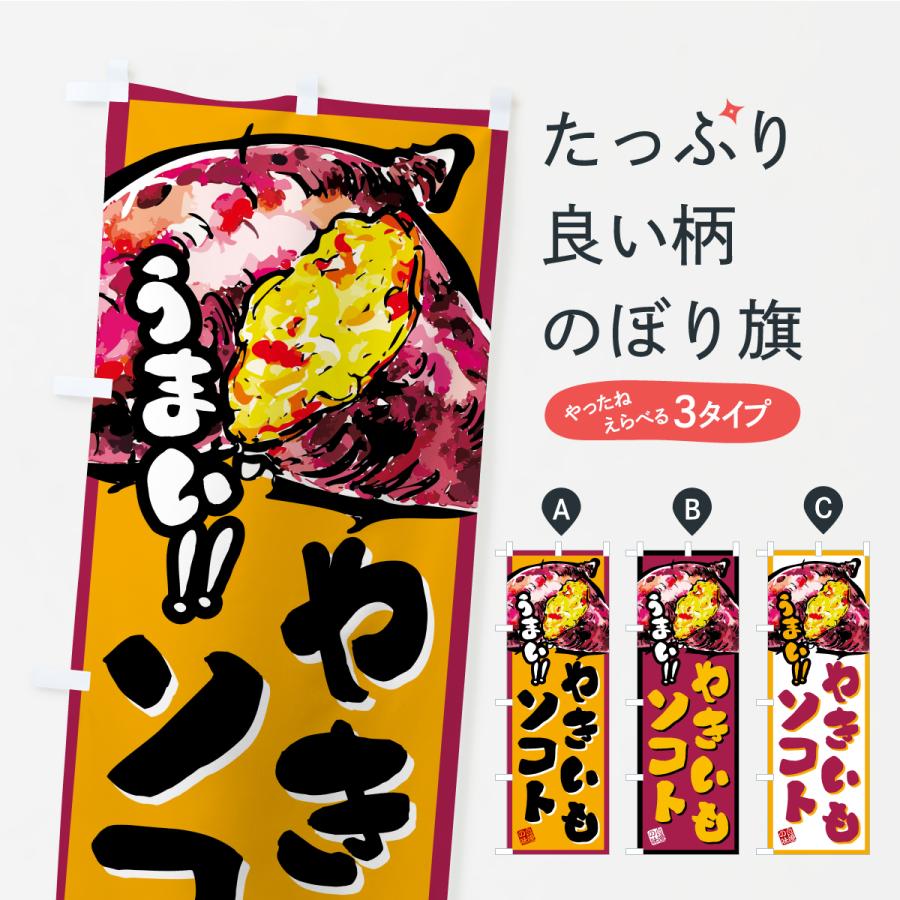 のぼり旗 やきいもソフト | 