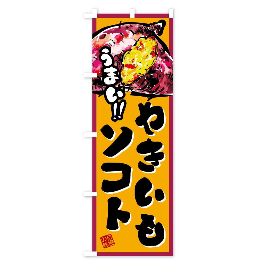 のぼり旗 やきいもソフト |  | 01