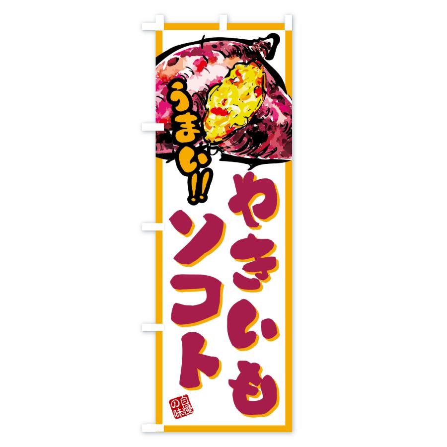 のぼり旗 やきいもソフト |  | 03