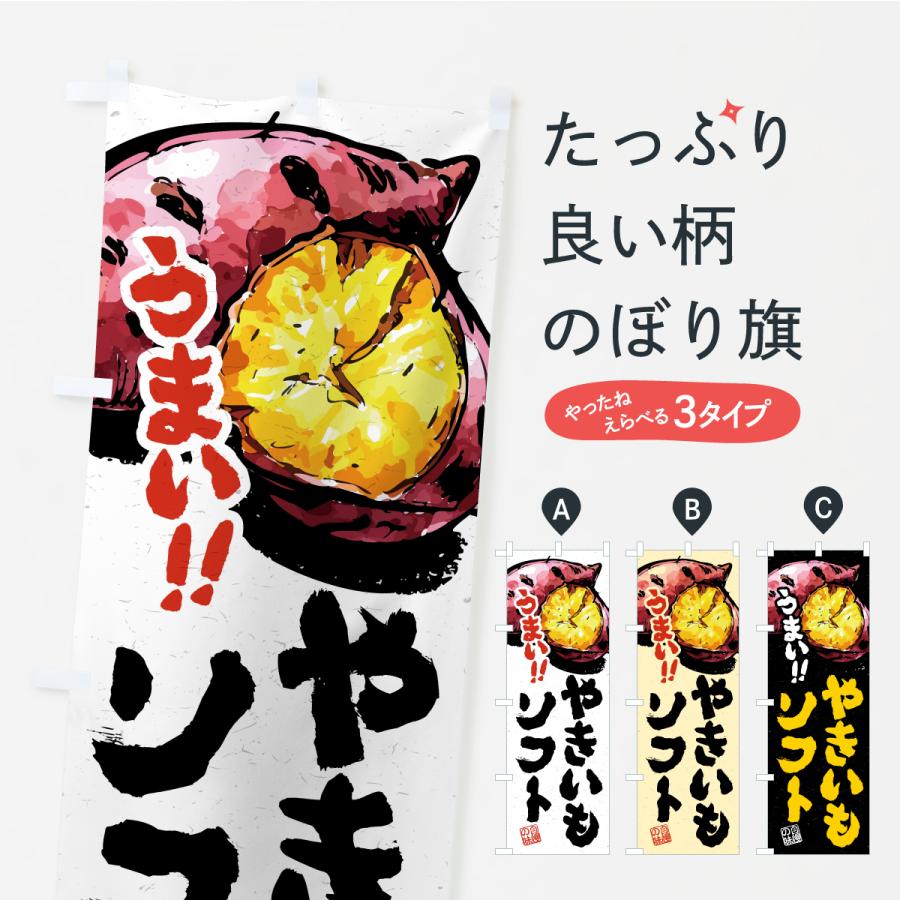 のぼり旗 やきいもソフト | 