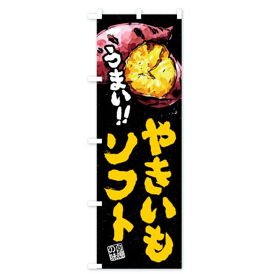 のぼり旗 やきいもソフト |  | 03