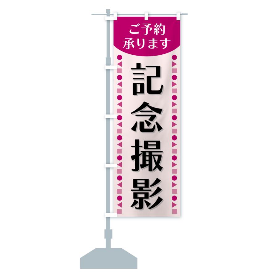 のぼり旗 記念撮影・ご予約承ります : のぼり旗 グッズプロ - 通販