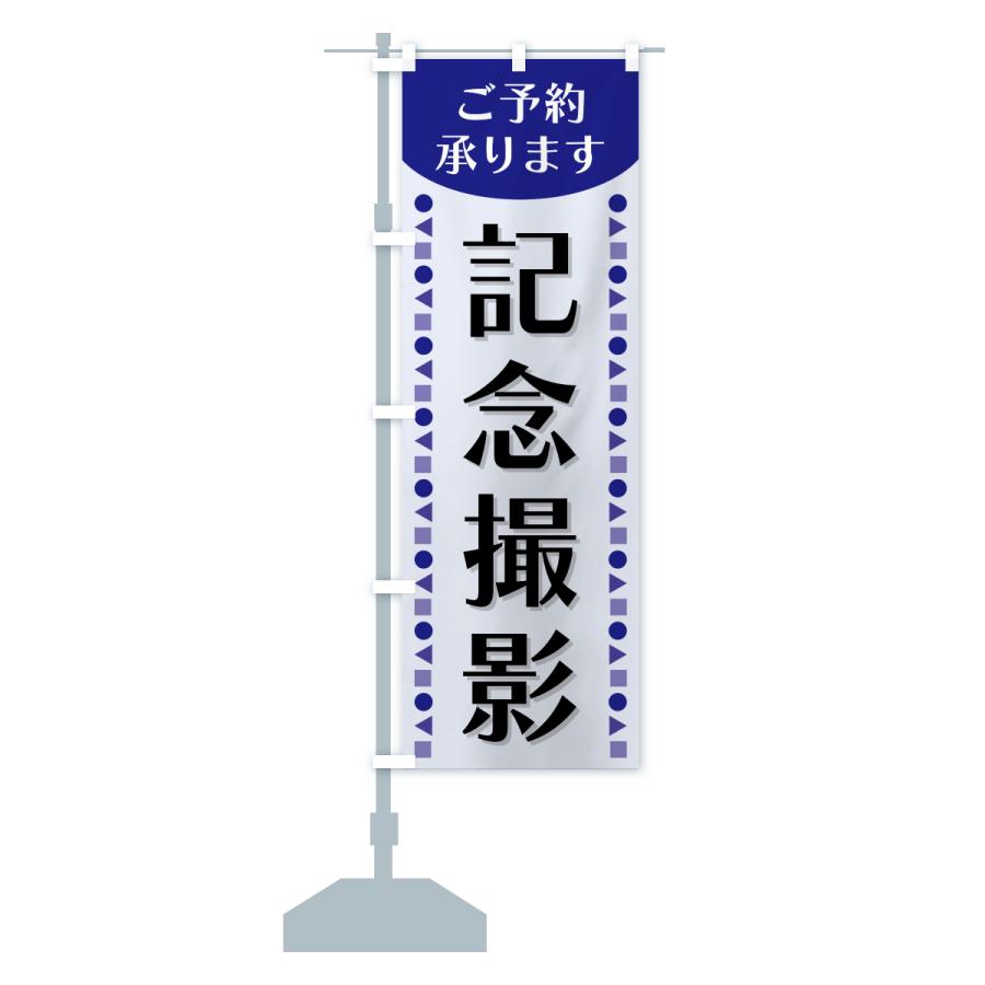 のぼり旗 記念撮影・ご予約承ります : のぼり旗 グッズプロ - 通販