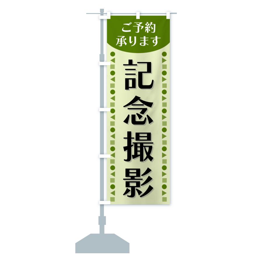 のぼり旗 記念撮影・ご予約承ります : のぼり旗 グッズプロ - 通販