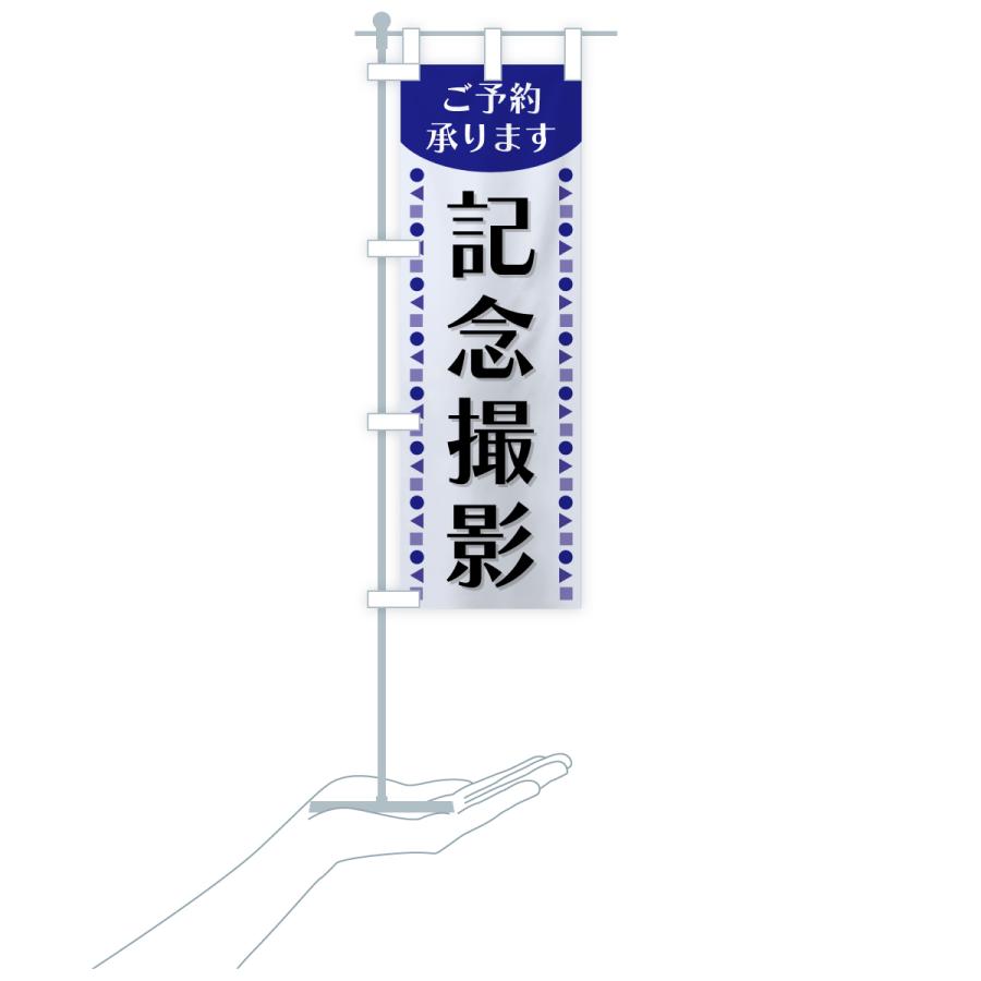 のぼり旗 記念撮影・ご予約承ります : のぼり旗 グッズプロ - 通販