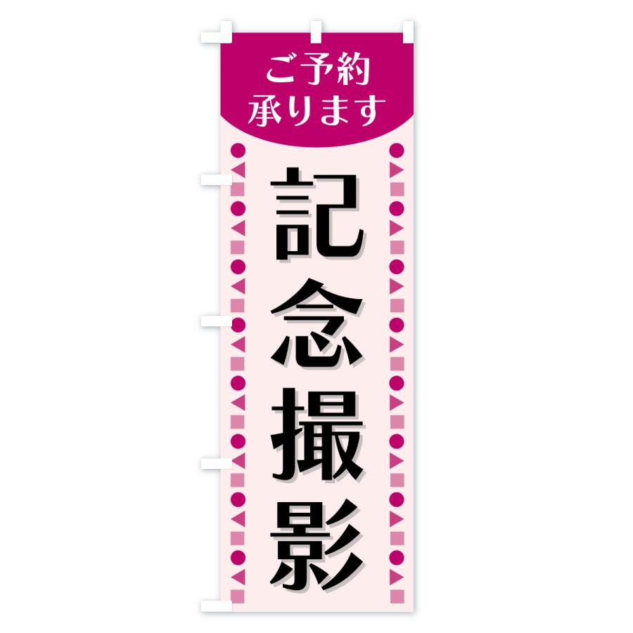 のぼり旗 記念撮影・ご予約承ります : のぼり旗 グッズプロ - 通販