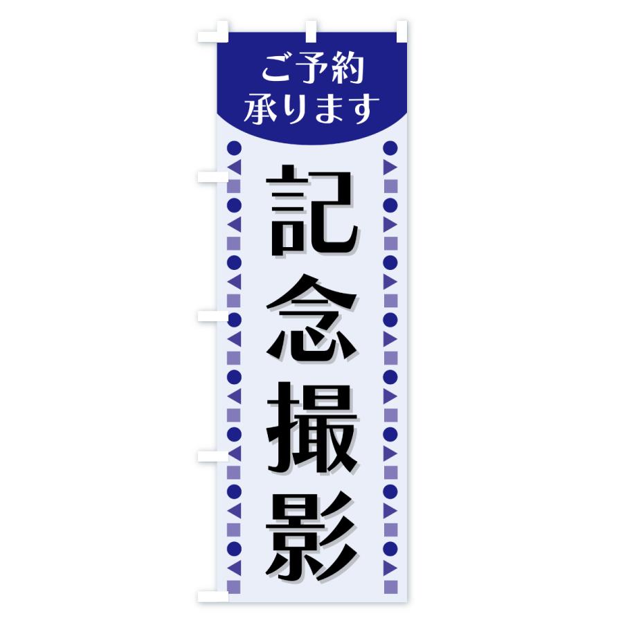 のぼり旗 記念撮影・ご予約承ります : のぼり旗 グッズプロ - 通販