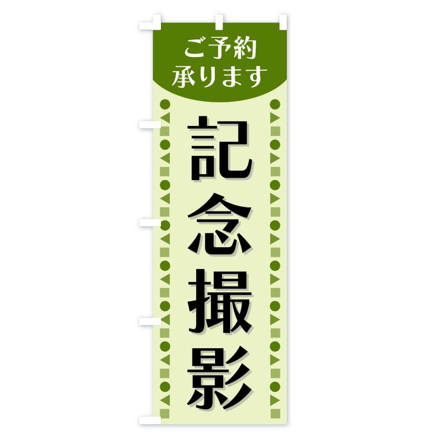 のぼり旗 記念撮影・ご予約承ります : のぼり旗 グッズプロ - 通販