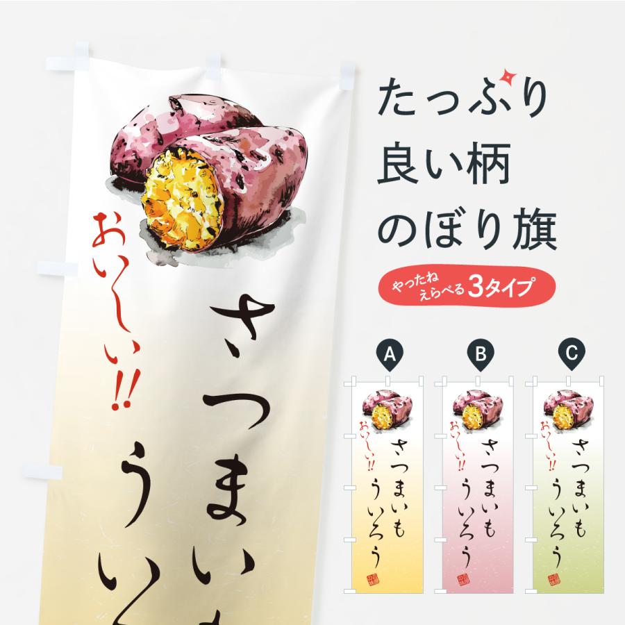のぼり旗 さつまいもういろう | 