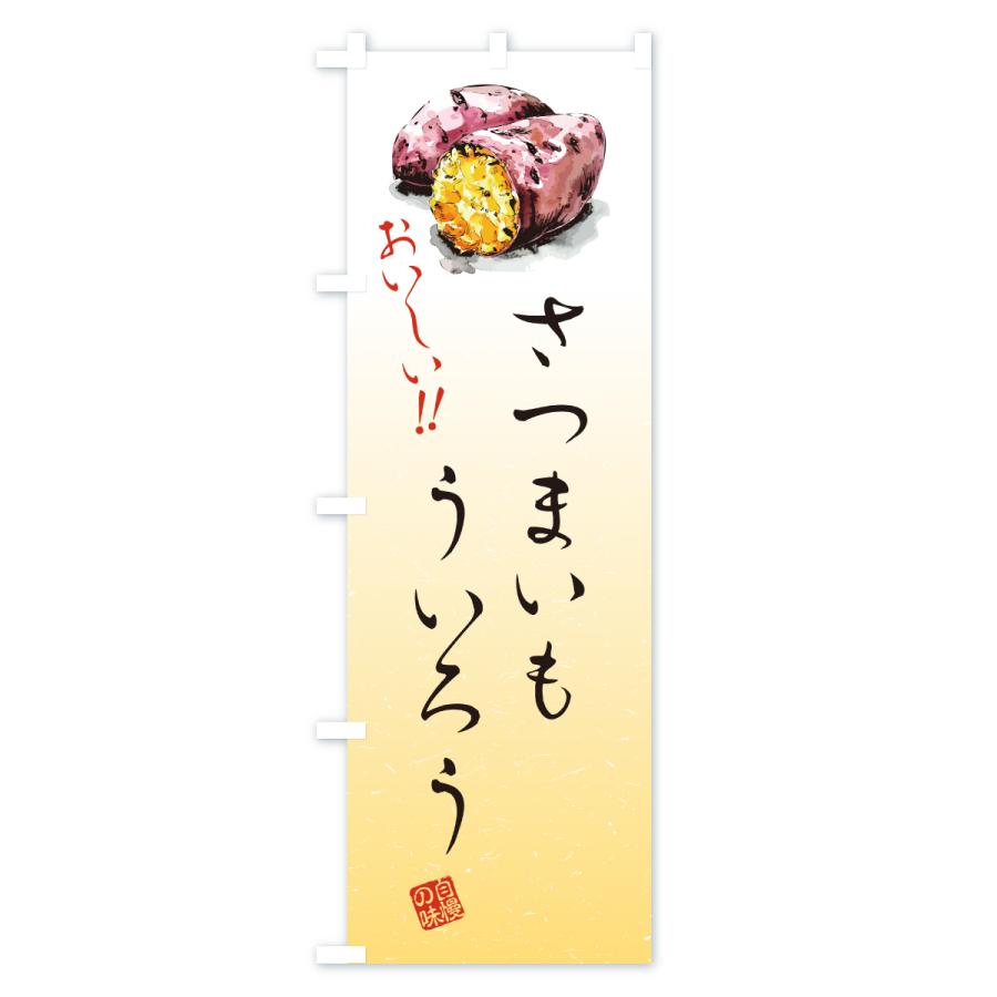 のぼり旗 さつまいもういろう |  | 01