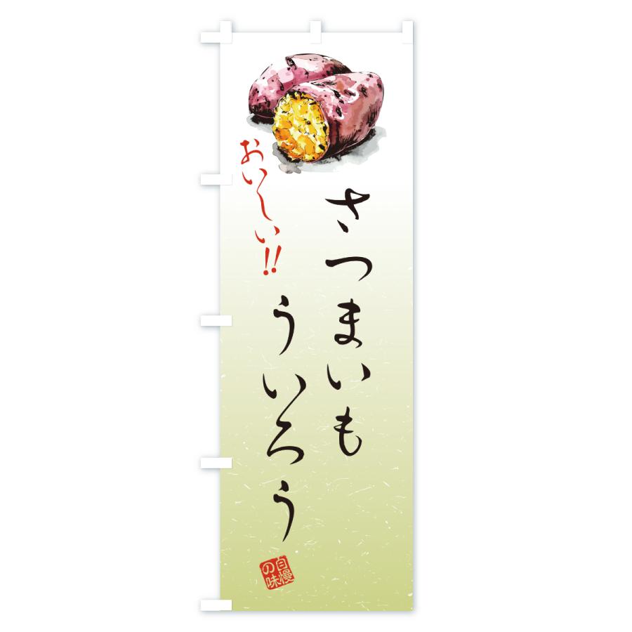 のぼり旗 さつまいもういろう |  | 03