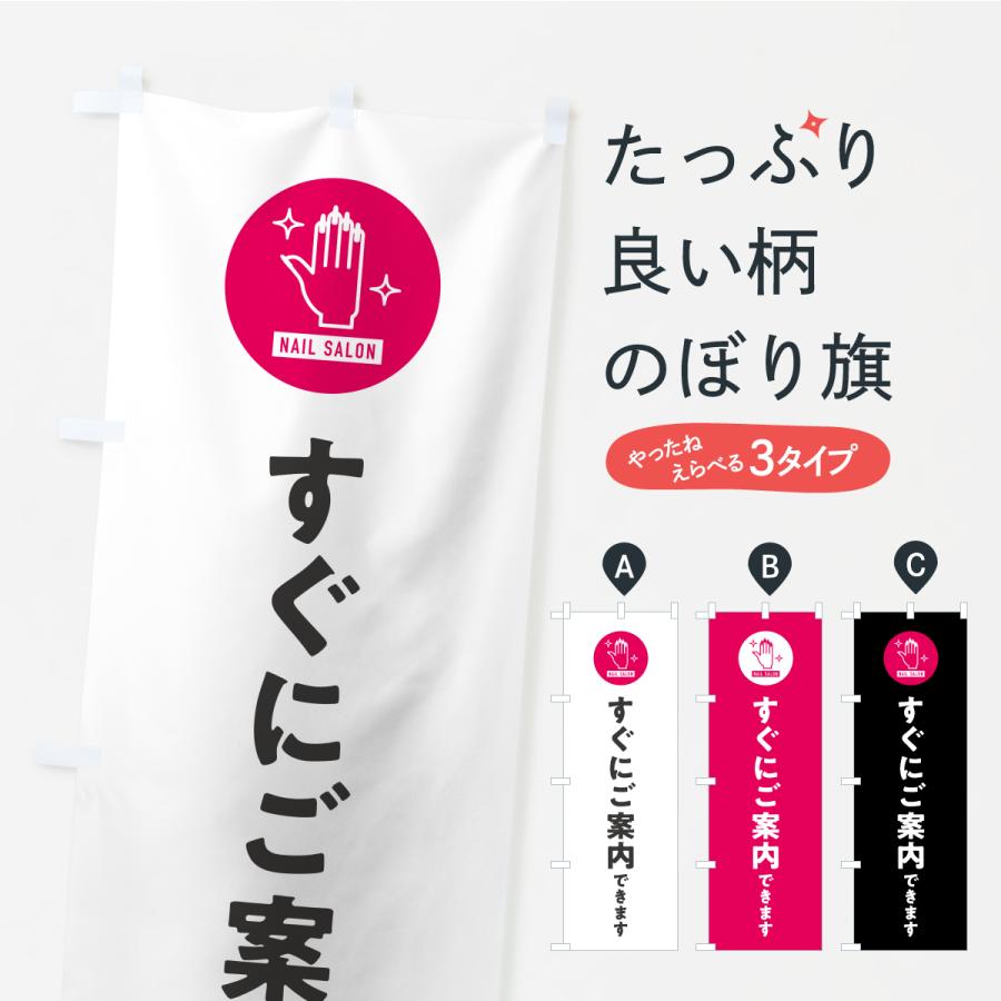 のぼり旗 ネイルサロンすぐにご案内できます | 