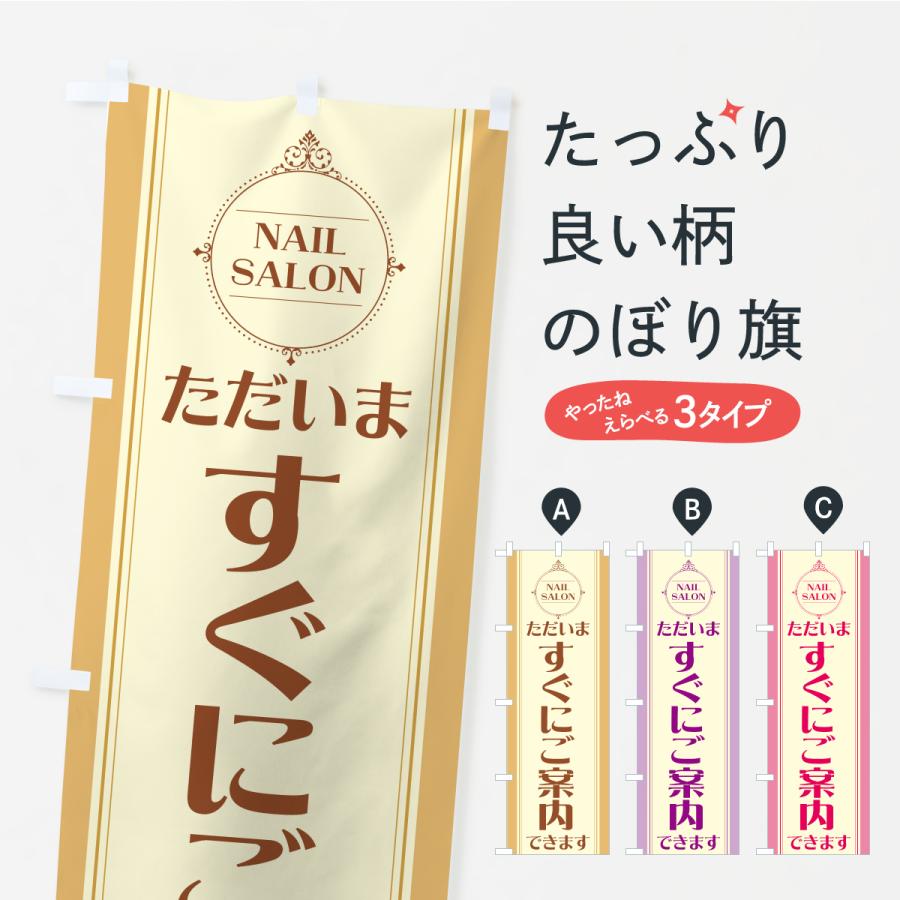 のぼり旗 ネイルサロンただいますぐにご案内できます | 