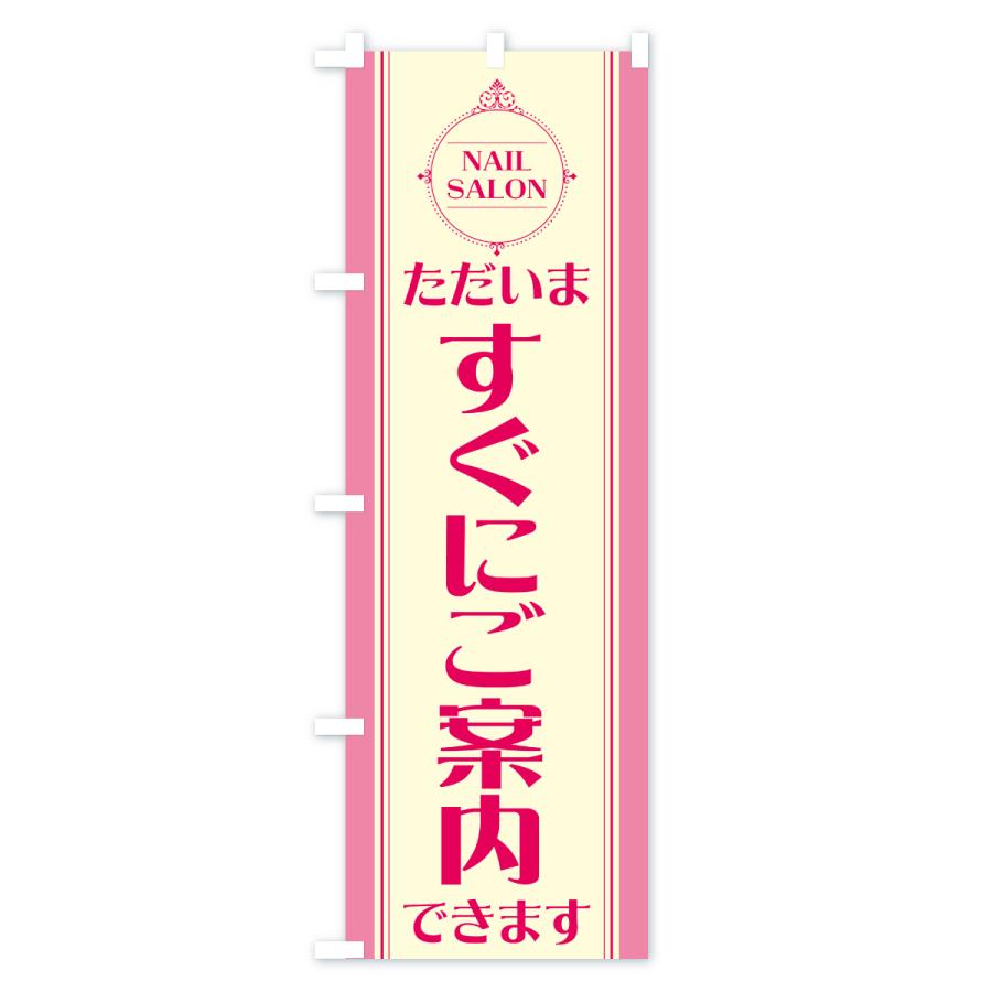のぼり旗 ネイルサロンただいますぐにご案内できます |  | 03