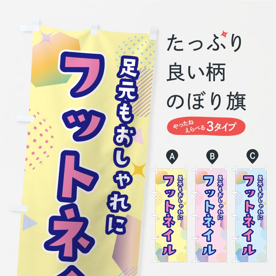 のぼり旗 フットネイル | 