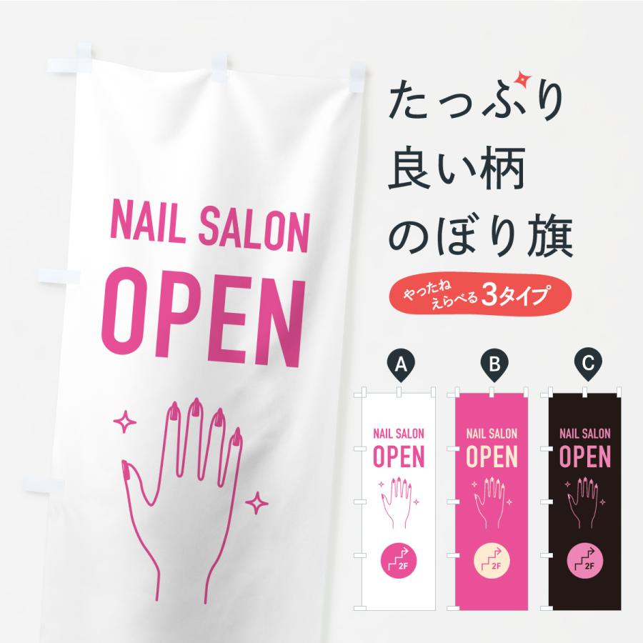 のぼり旗 2FネイルサロンOPEN・営業中・2階 | 