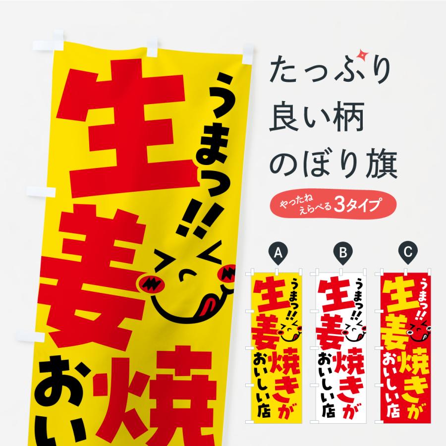 のぼり旗 生姜焼きがおいしい店・うまい | 