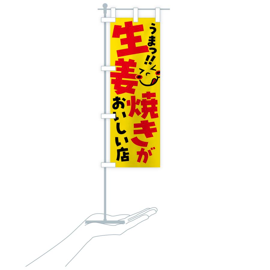 のぼり旗 生姜焼きがおいしい店・うまい |  | 16