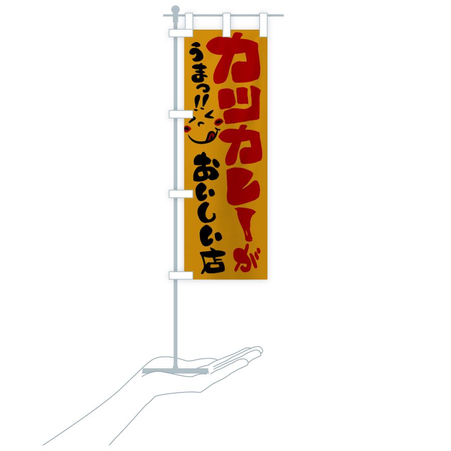のぼり旗 カツカレーがおいしい店・うまい |  | 18