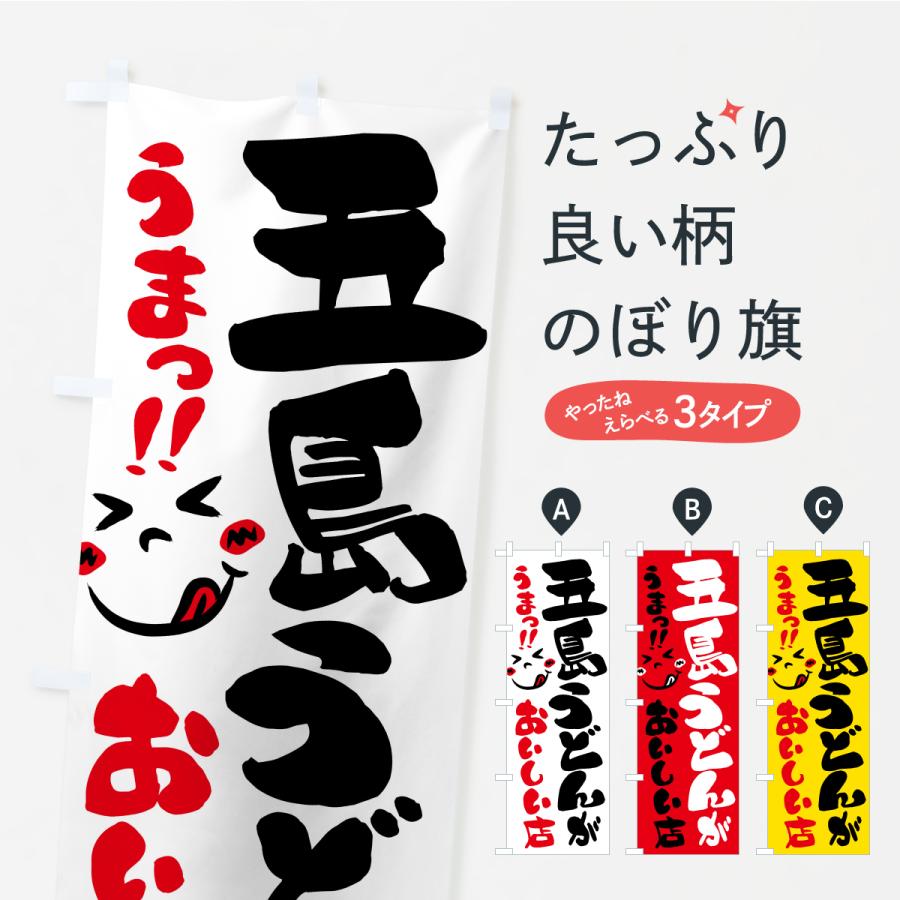 のぼり旗 五島うどんがおいしい店・うまい | 