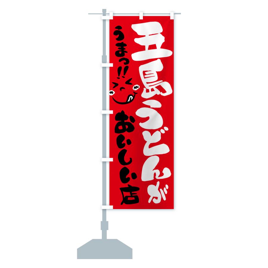 のぼり旗 五島うどんがおいしい店・うまい |  | 14