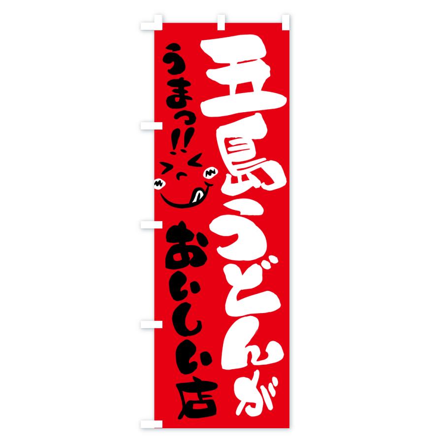 のぼり旗 五島うどんがおいしい店・うまい |  | 02