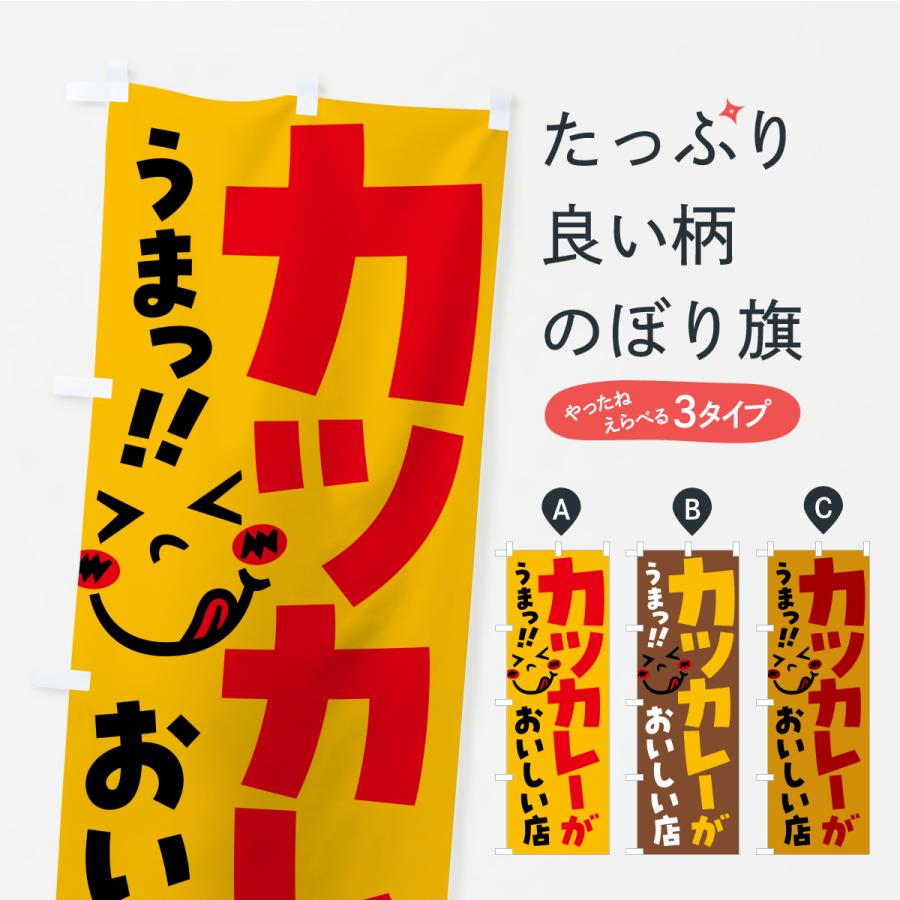 のぼり旗 カツカレーがおいしい店・うまい | 