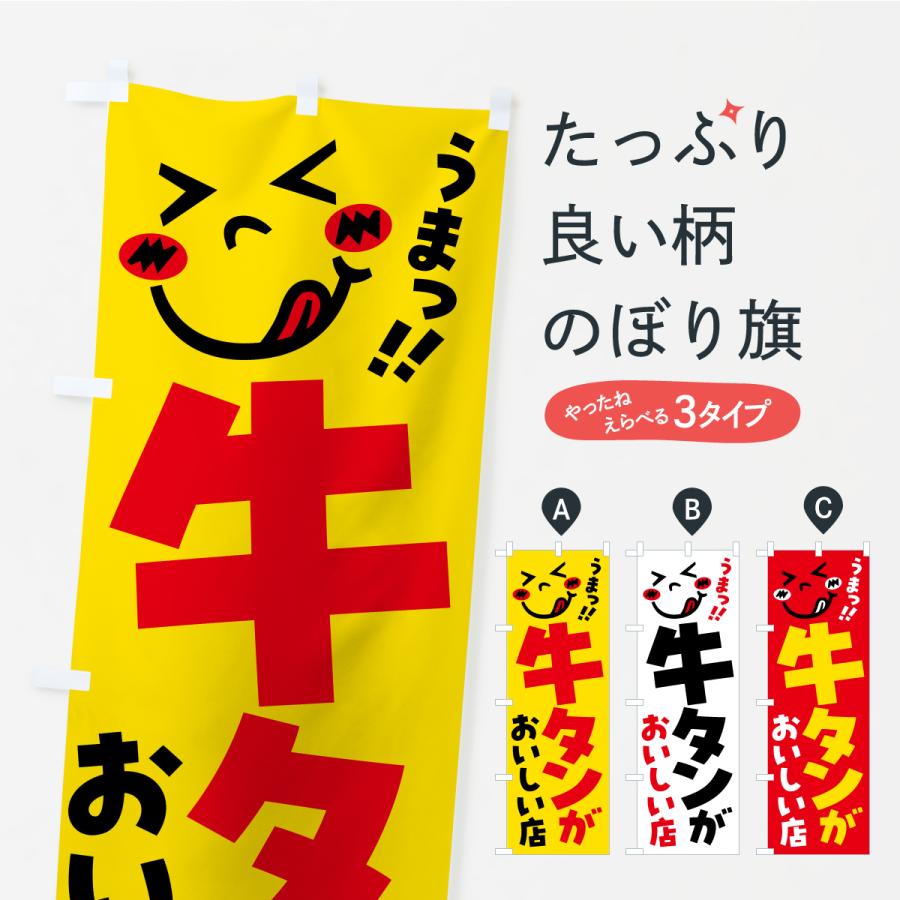 のぼり旗 牛タンがおいしい店・うまい | 