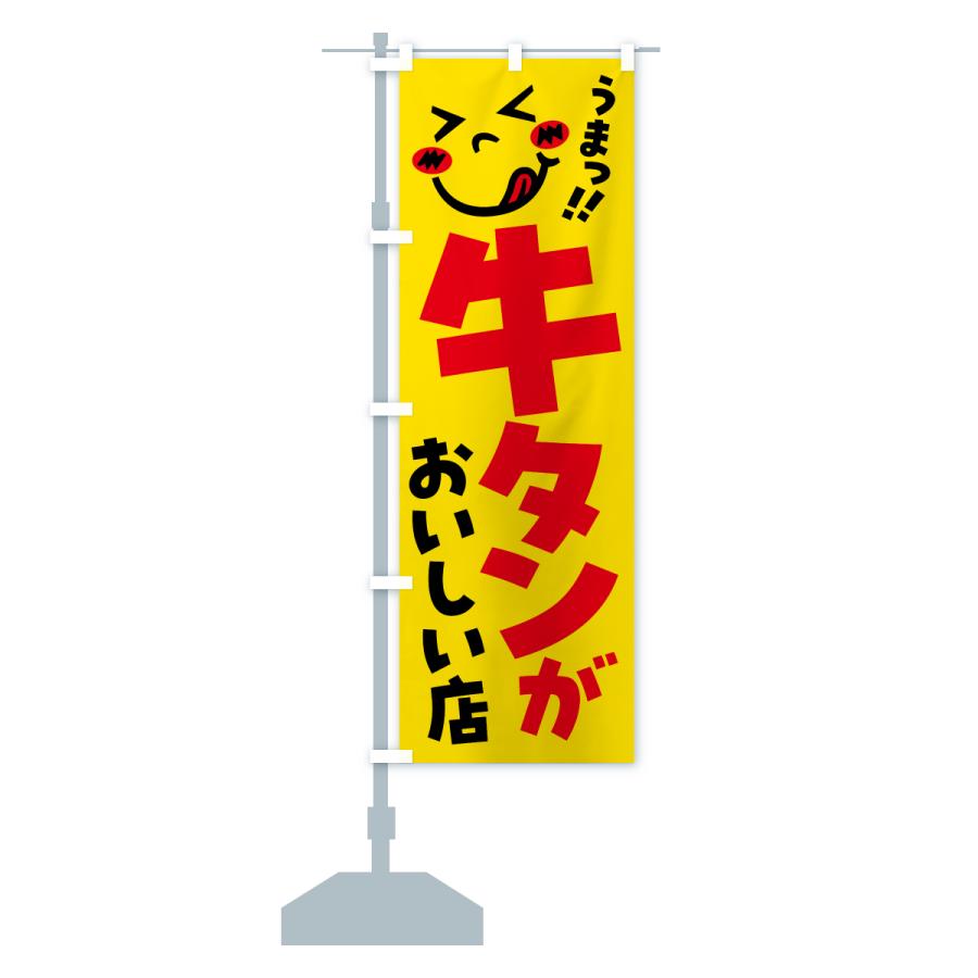 のぼり旗 牛タンがおいしい店・うまい |  | 13