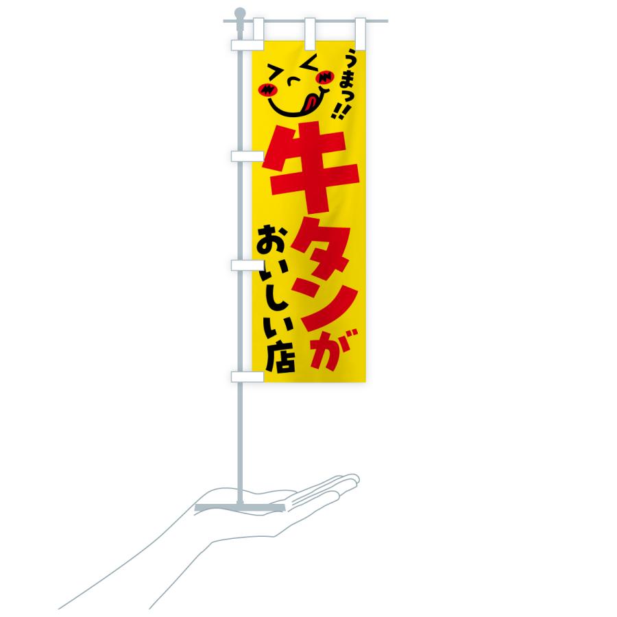 のぼり旗 牛タンがおいしい店・うまい |  | 16