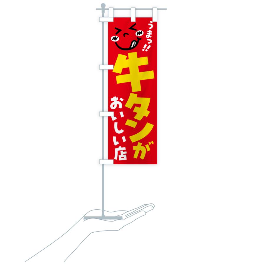 のぼり旗 牛タンがおいしい店・うまい |  | 18