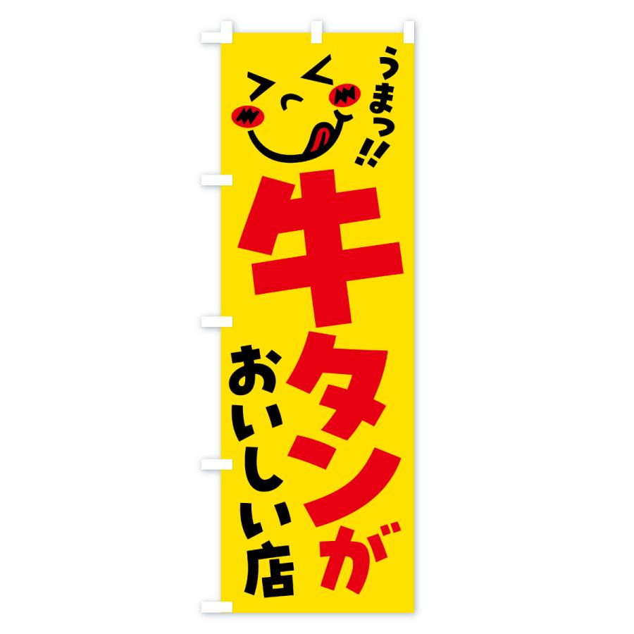 のぼり旗 牛タンがおいしい店・うまい |  | 01