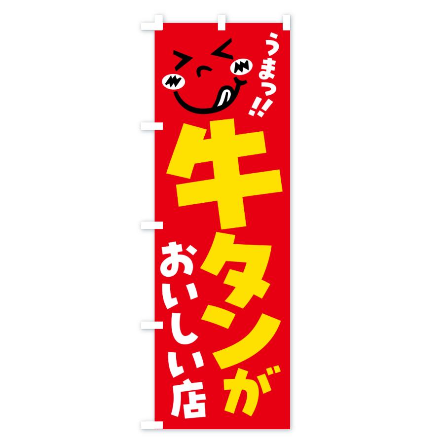 のぼり旗 牛タンがおいしい店・うまい |  | 03