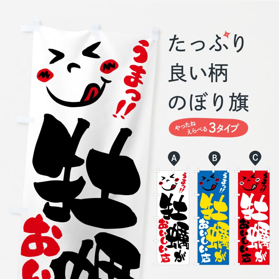 のぼり旗 牡蠣がおいしい店・うまい | 