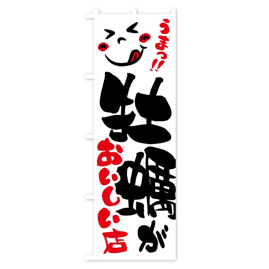 のぼり旗 牡蠣がおいしい店・うまい |  | 01