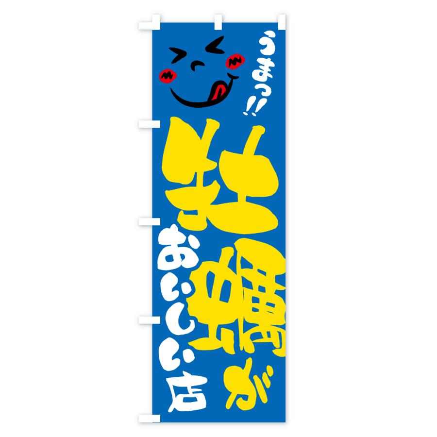 のぼり旗 牡蠣がおいしい店・うまい |  | 02