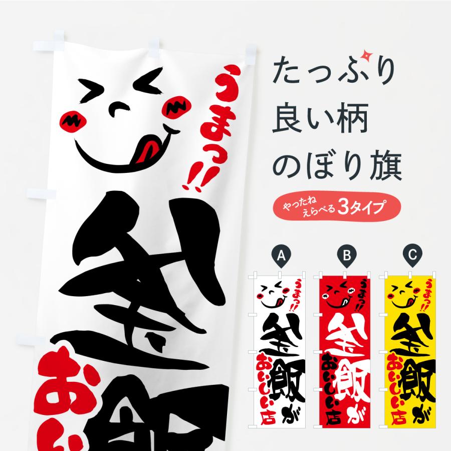 のぼり旗 釜飯がおいしい店・うまい | 