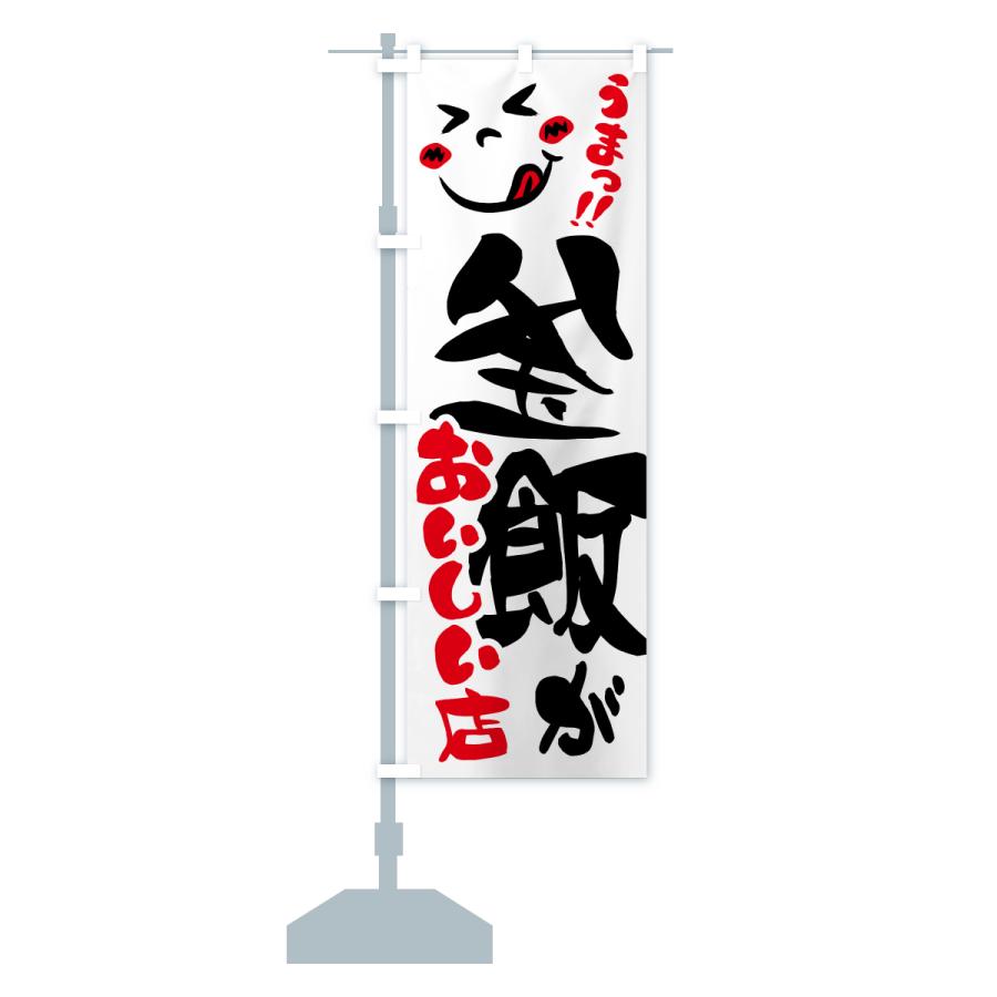 のぼり旗 釜飯がおいしい店・うまい |  | 13