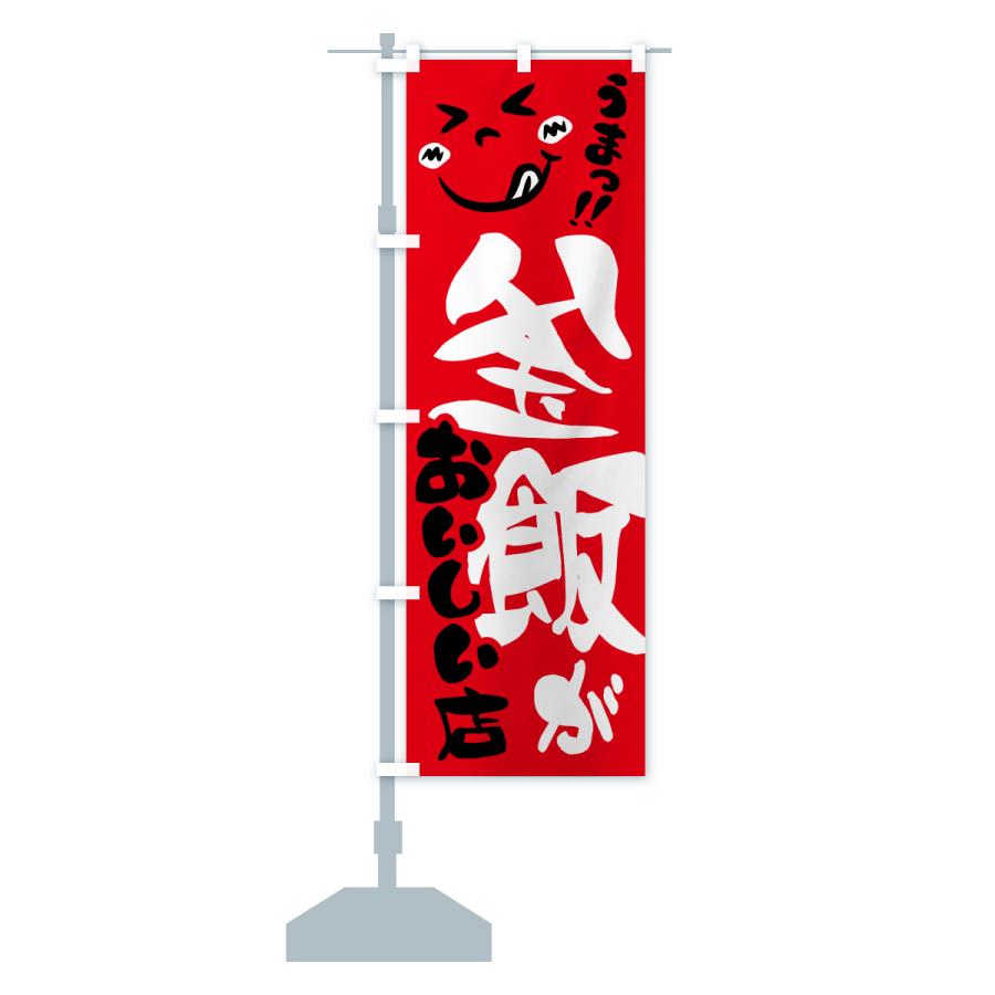 のぼり旗 釜飯がおいしい店・うまい |  | 14